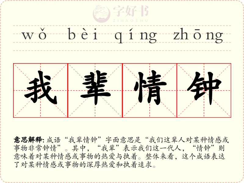 我辈情钟