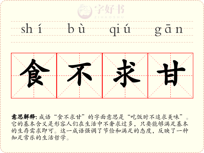食不求甘