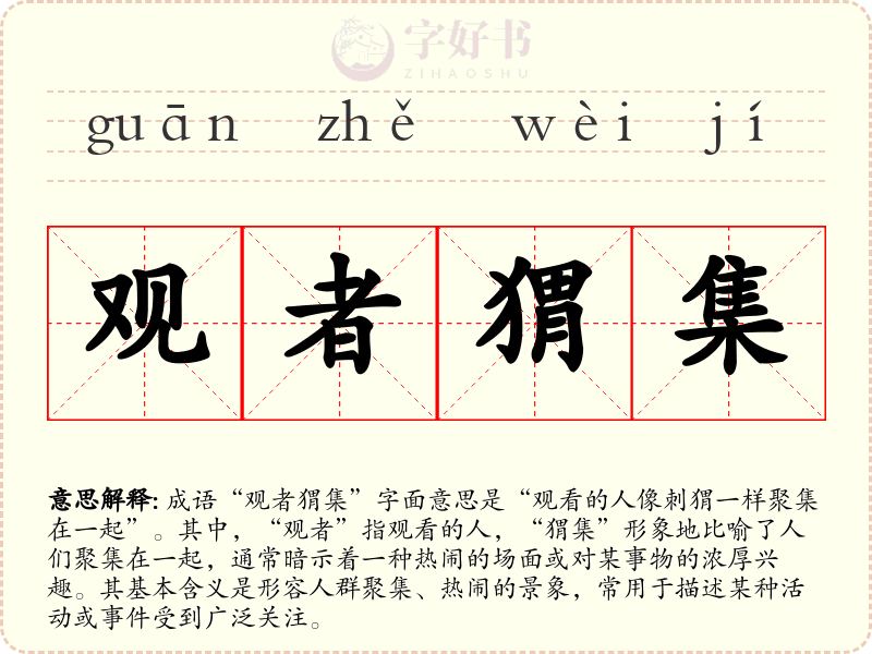 观者猬集