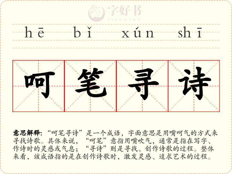呵笔寻诗