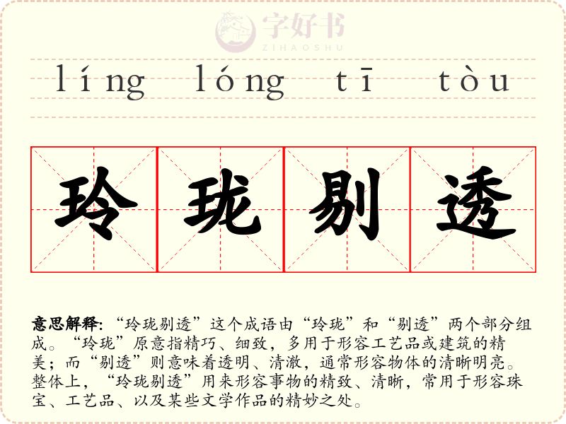 玲珑剔透