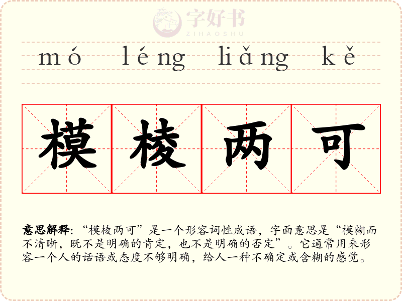 模棱两可