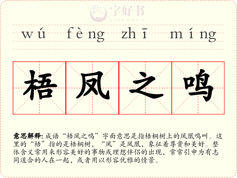 梧凤之鸣