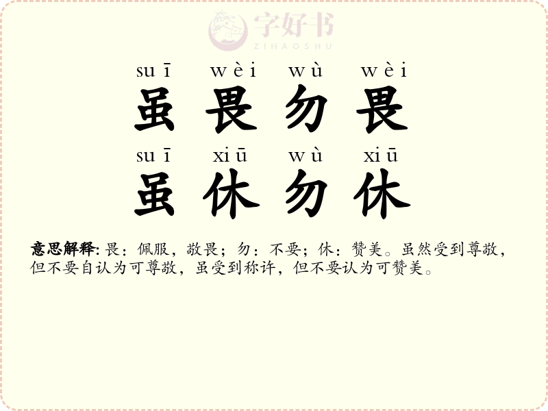 虽畏勿畏，虽休勿休