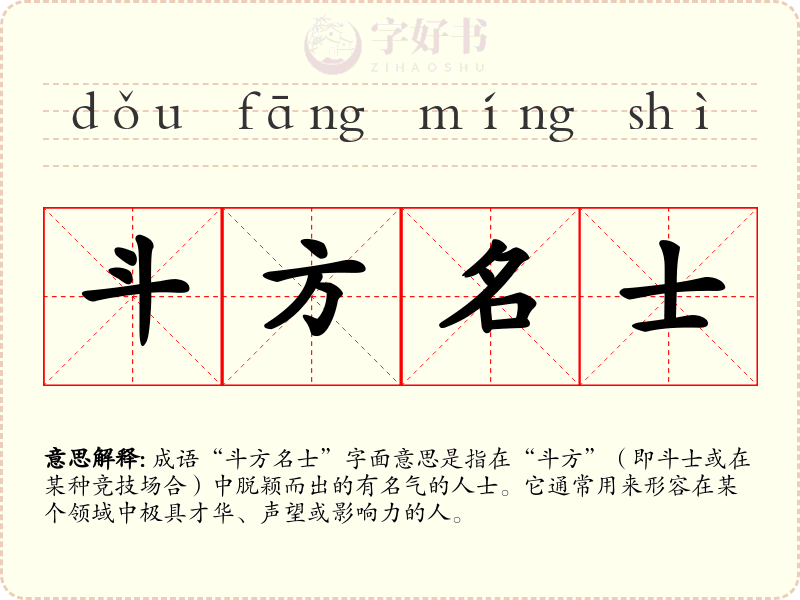 斗方名士