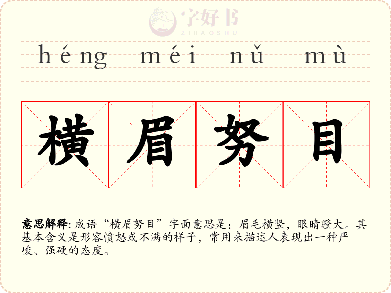 横眉努目