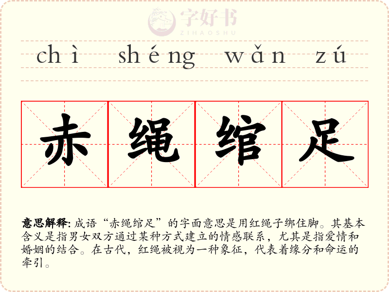 赤绳绾足