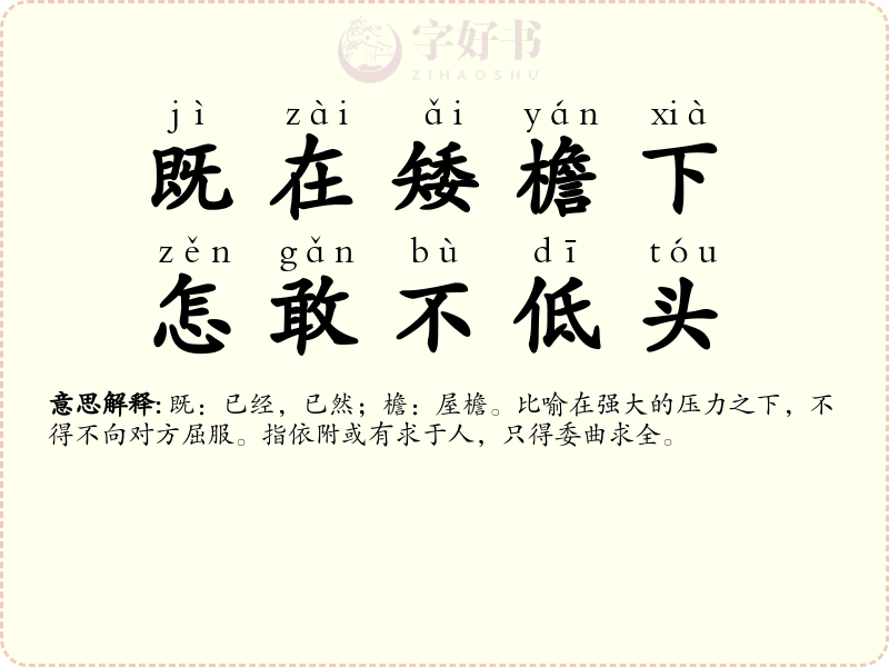既在矮檐下，怎敢不低头