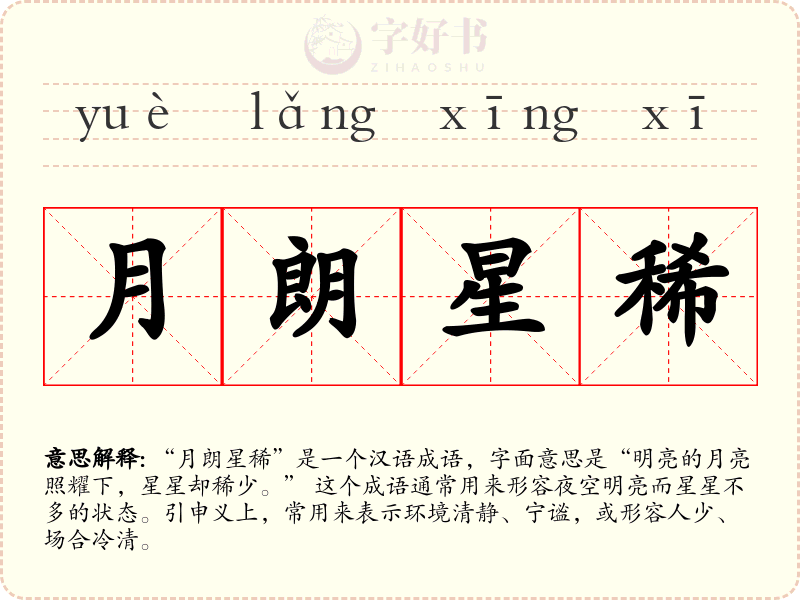 月朗星稀