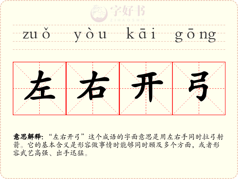 左右开弓