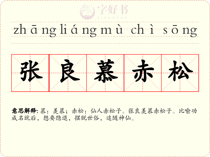 张良慕赤松