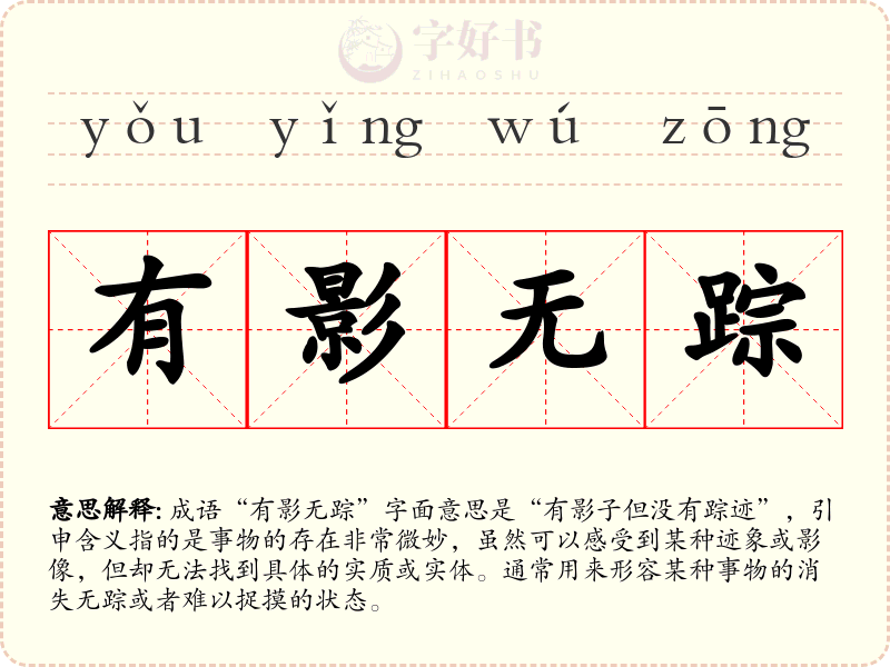 有影无踪