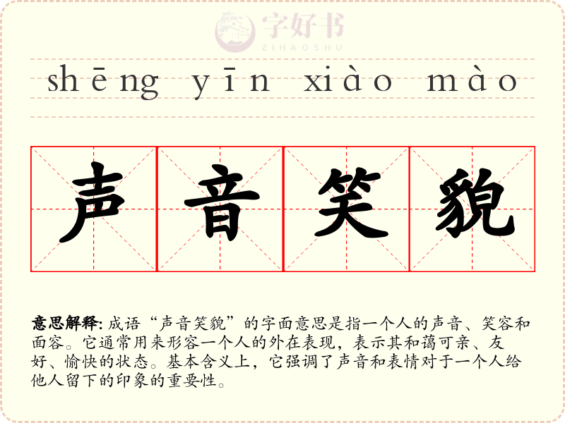 声音笑貌