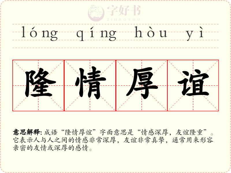 隆情厚谊