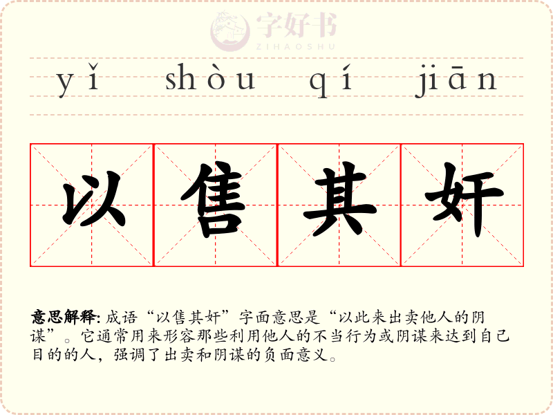 以售其奸
