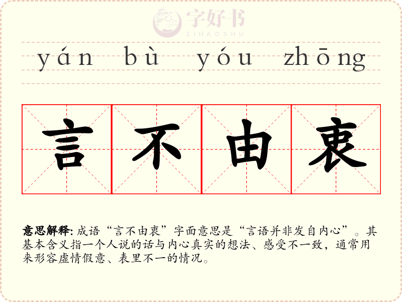 言不由衷