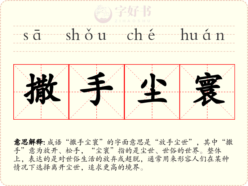撒手尘寰