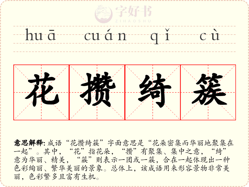 花攒绮簇