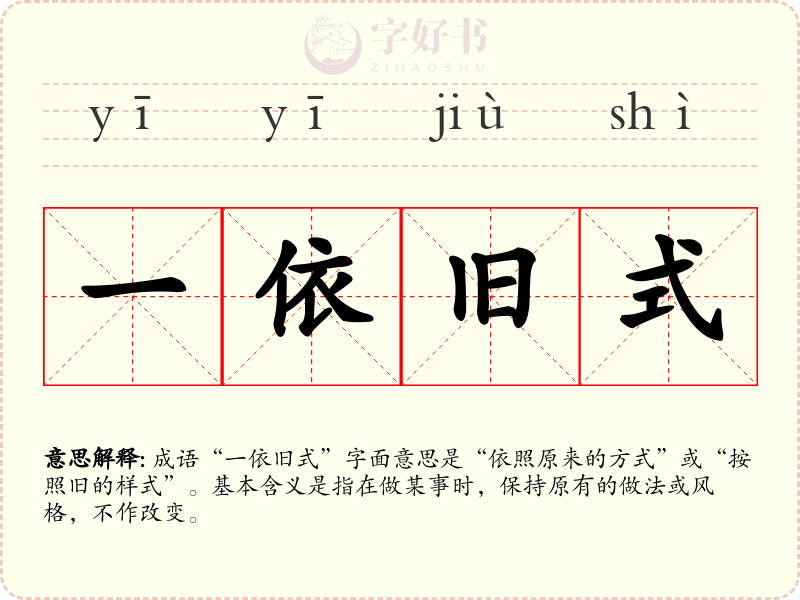 一依旧式