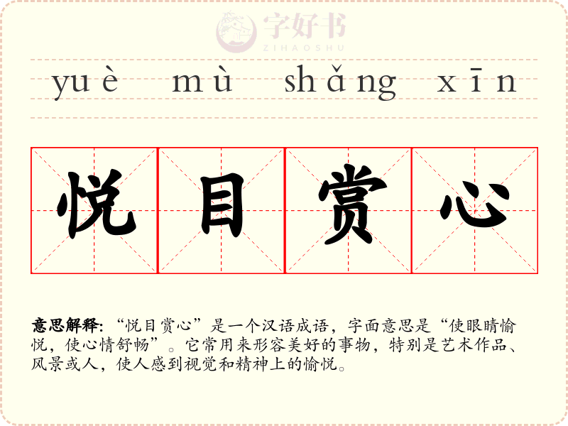 悦目赏心