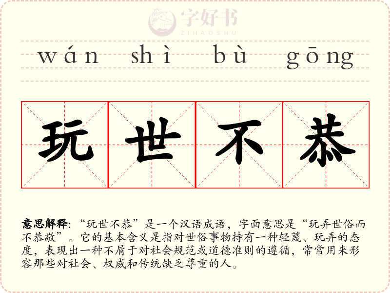 玩世不恭