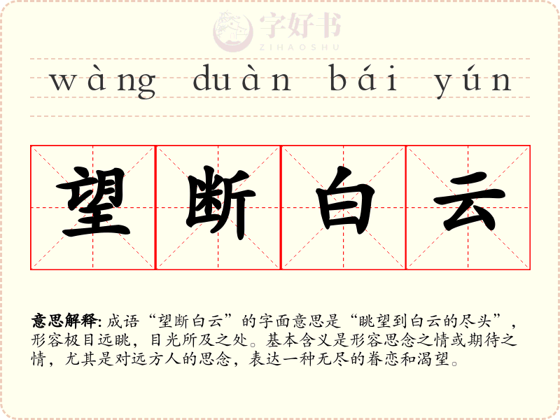 望断白云