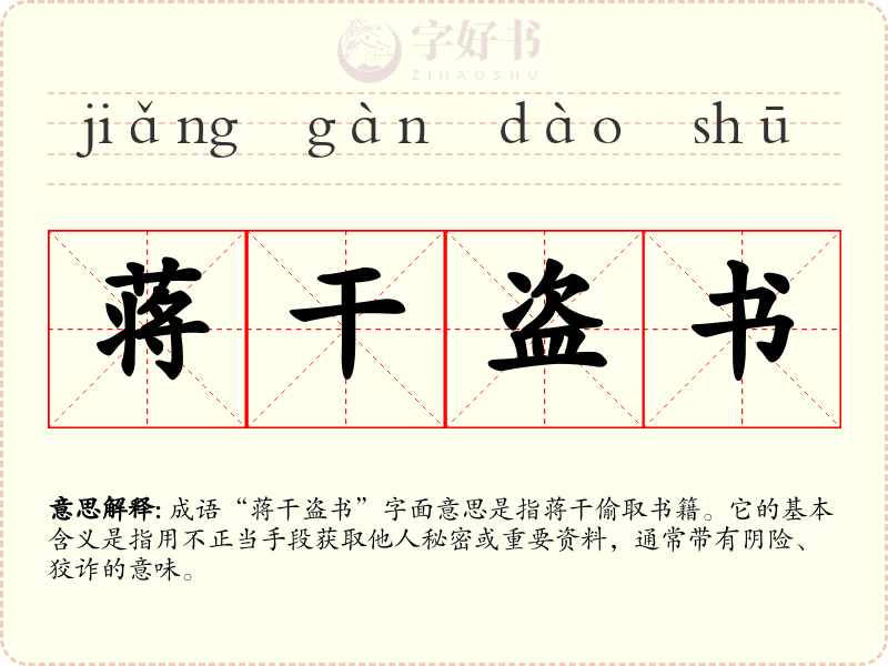 蒋干盗书