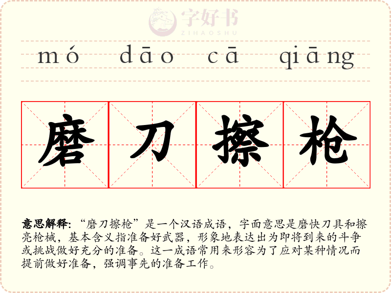 磨刀擦枪