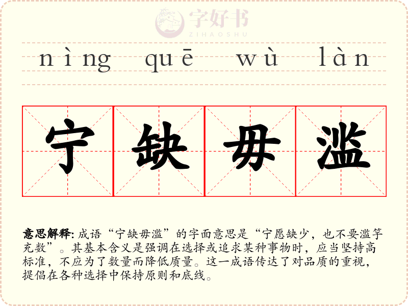 宁缺毋滥