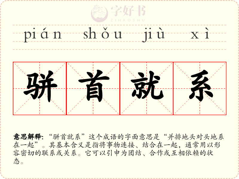骈首就系