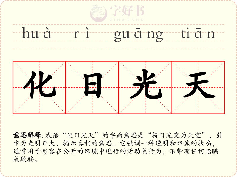 化日光天