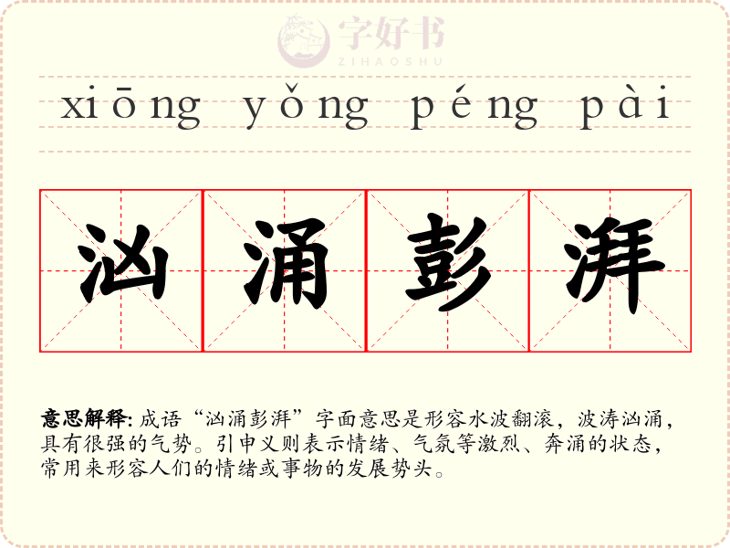 汹涌彭湃