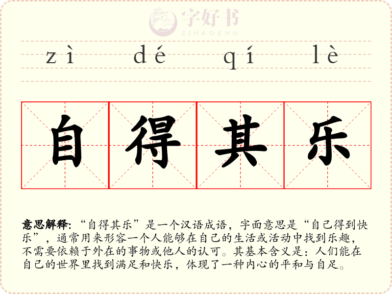 自得其乐