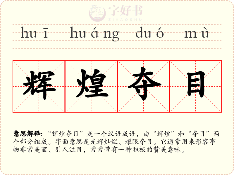 辉煌夺目