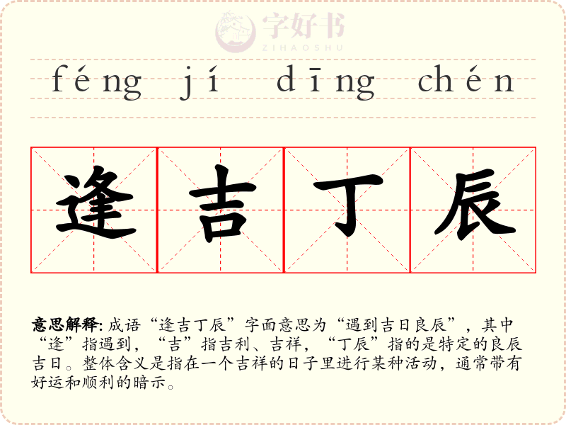逢吉丁辰