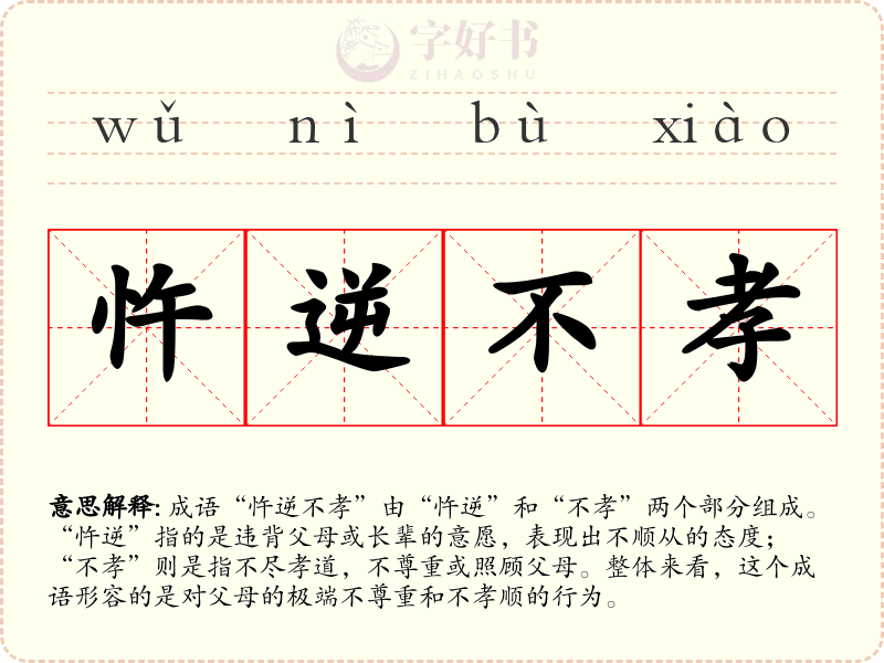 忤逆不孝