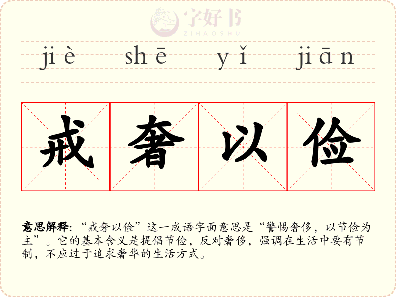 戒奢以俭