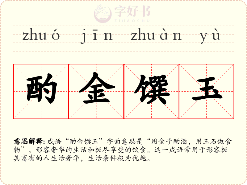 酌金馔玉