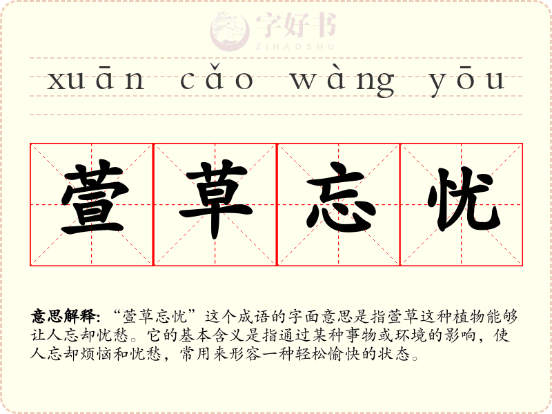 萱草忘忧