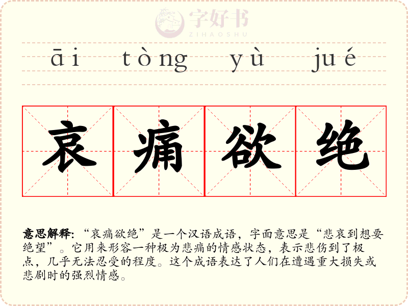 哀痛欲绝