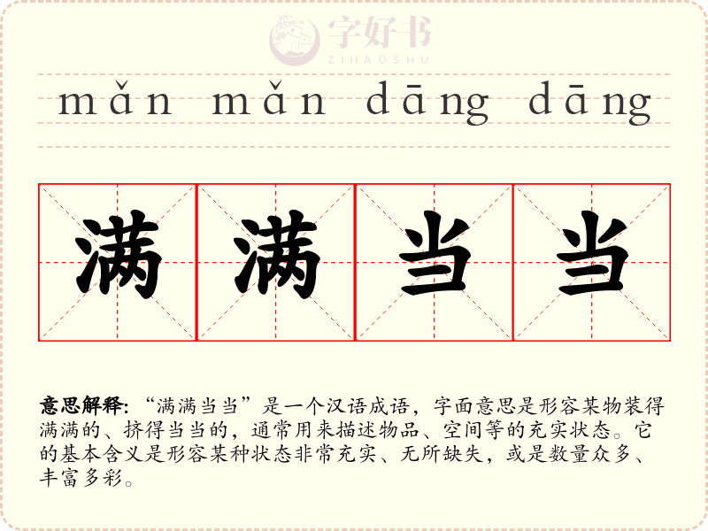 满满当当