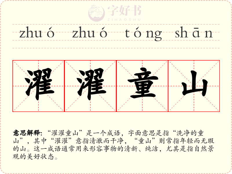 濯濯童山