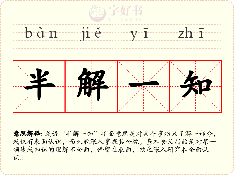 半解一知