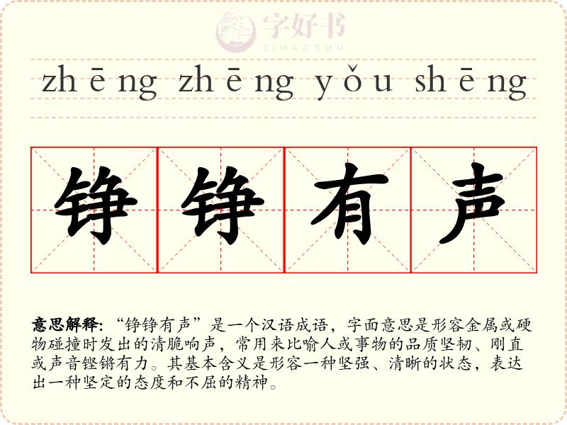 铮铮有声