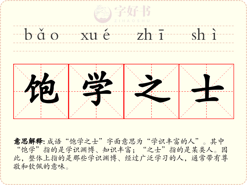 饱学之士