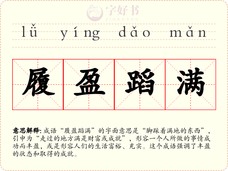 履盈蹈满