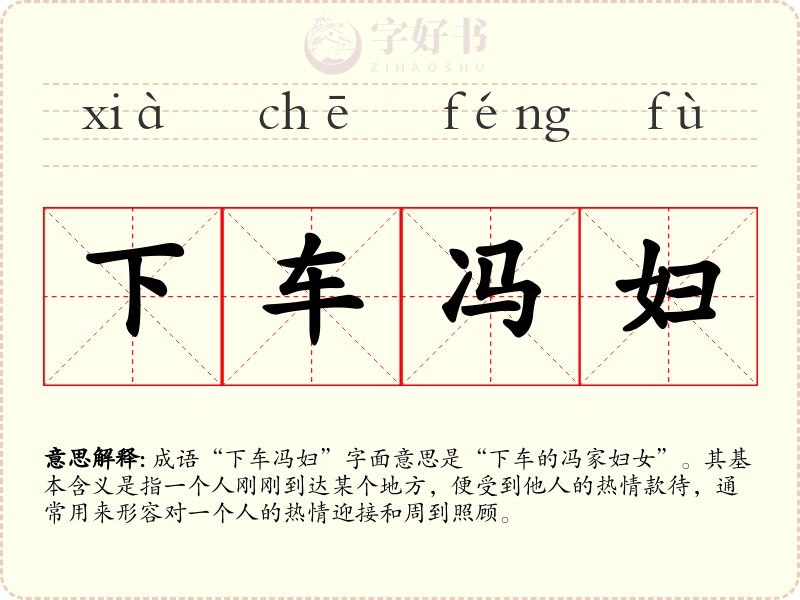 下车冯妇