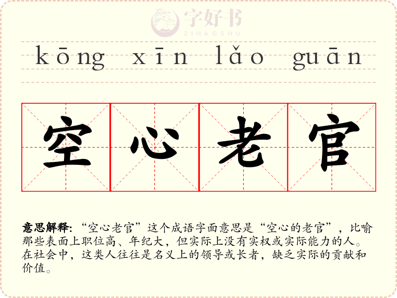 空心老官