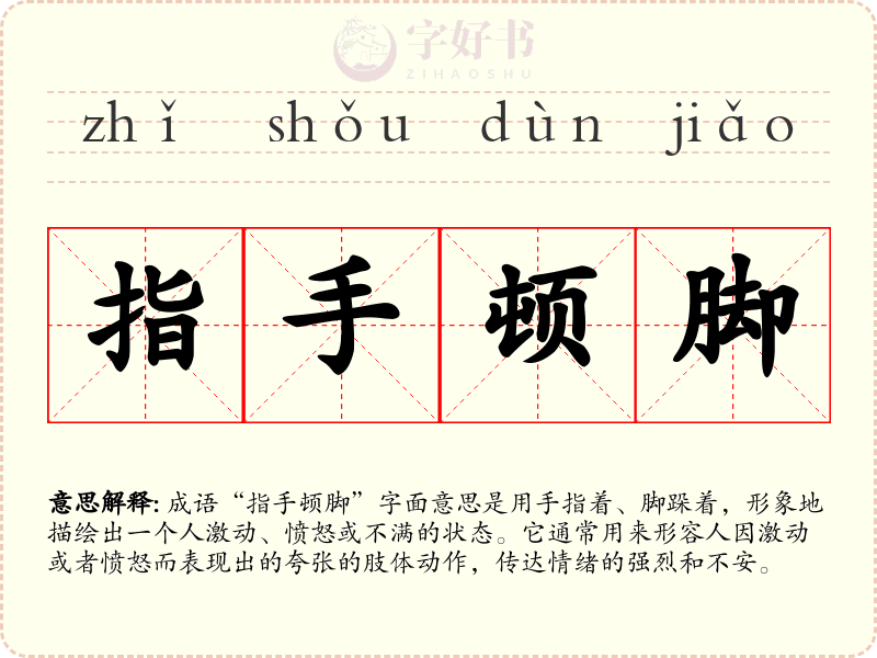 指手顿脚