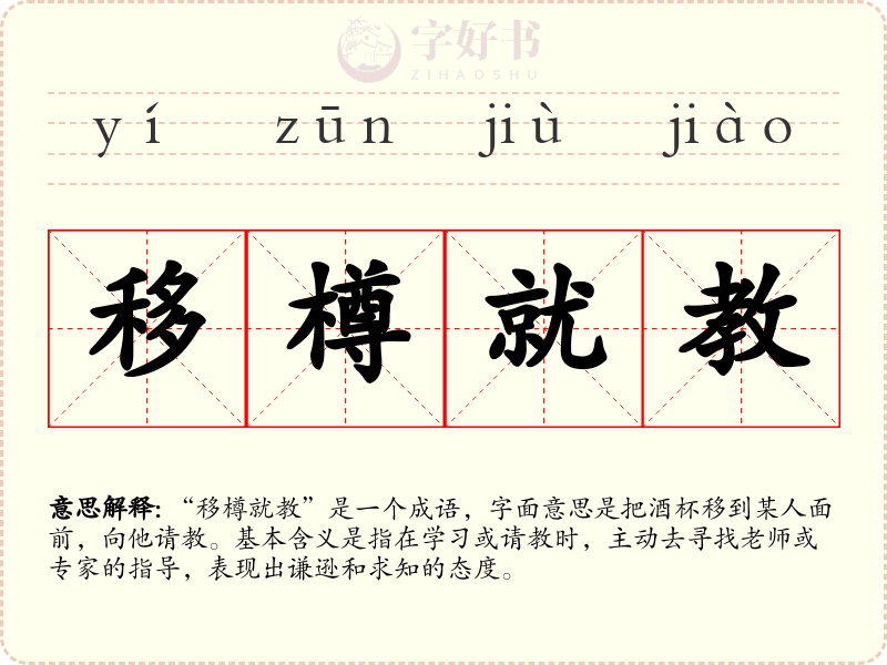移樽就教